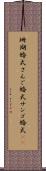 珊瑚婚式 Scroll