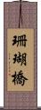 珊瑚橋 Scroll