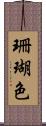 珊瑚色 Scroll