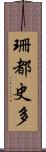 珊都史多 Scroll