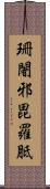 珊闍邪毘羅胝 Scroll