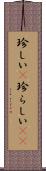 珍しい(P) Scroll