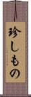 珍しもの Scroll