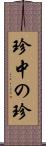 珍中の珍 Scroll