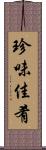 珍味佳肴 Scroll