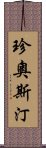 珍·奧斯汀 Scroll