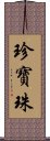 珍寶珠 Scroll