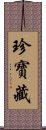 珍寶藏 Scroll