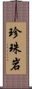 珍珠岩 Scroll