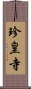 珍皇寺 Scroll