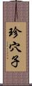 珍穴子 Scroll