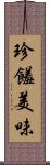 珍饈美味 Scroll