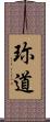 珎道 Scroll