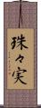 珠々実 Scroll