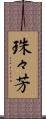珠々芳 Scroll