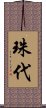 珠代 Scroll