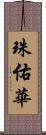 珠佑華 Scroll