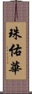 珠佑華 Scroll