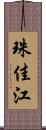 珠佳江 Scroll