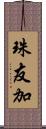 珠友加 Scroll