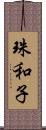 珠和子 Scroll