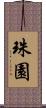 珠園 Scroll