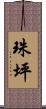 珠坪 Scroll