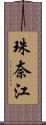 珠奈江 Scroll