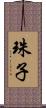 珠子 Scroll