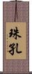 珠孔 Scroll