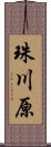 珠川原 Scroll