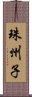 珠州子 Scroll