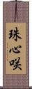 珠心咲 Scroll