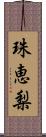 珠恵梨 Scroll