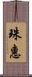 珠惠 Scroll