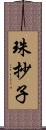 珠抄子 Scroll