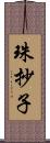 珠抄子 Scroll