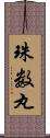 珠数丸 Scroll