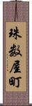 珠数屋町 Scroll