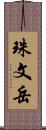 珠文岳 Scroll