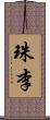 珠李 Scroll