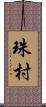 珠村 Scroll