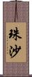 珠沙 Scroll