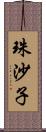 珠沙子 Scroll