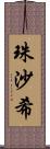 珠沙希 Scroll