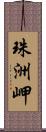 珠洲岬 Scroll