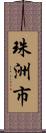 珠洲市 Scroll