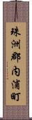 珠洲郡内浦町 Scroll