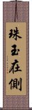 珠玉在側 Scroll