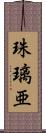 珠璃亜 Scroll